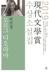 모르그 디오라마 (2019 제64회 현대문학상 수상소설집)